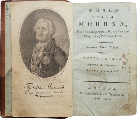 Халем Г.А. Жизнь графа Миниха, императорского российского генерал-фельдмаршала. В 2 ч. Ч. 1-2. М., 1806.